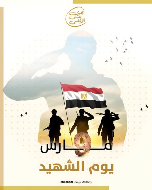 نبض الوطن في يوم الشهيد.. النائبة نجوى الألفي تجدد العهد وتستعيد ذكرى الفريق عبدالمنعم رياض